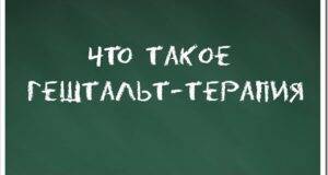 Гештальт-терапия – не чудо и не магия