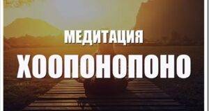 Хоопонопоно и медитация